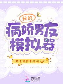 我的病嬌男友模擬器