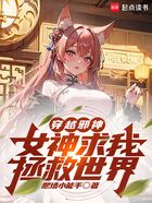 穿越邪神，女神求我拯救世界在線閱讀