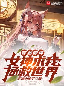 穿越邪神,女神求我拯救世界