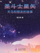 圣斗士星矢：天马和朋友的故事在线阅读