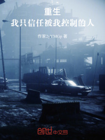 重生：我只信任被我控制的人
