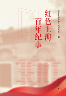 紅色上海百年紀事