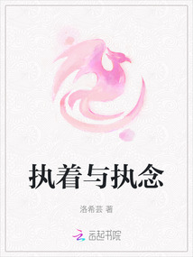 執著與執念