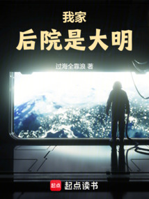 我家后院是大明