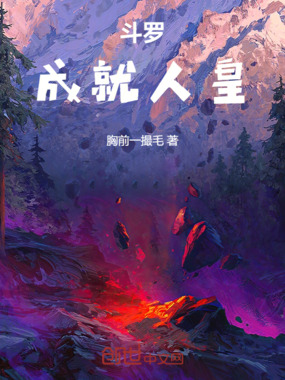 斗罗：成就人皇在线阅读