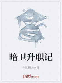 暗衛(wèi)升職記