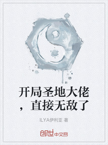 開局圣地大佬，直接無敵了