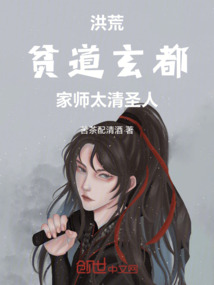洪荒：貧道玄都，家師太清圣人