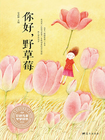你好，野草莓（彩色兒童文學讀本）