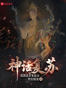神話復蘇,我洞悉未來版本