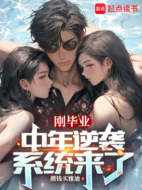 刚毕业,中年逆袭系统来了在线阅读