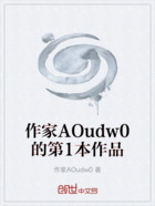 作家AOudw0的第1本作品在线阅读