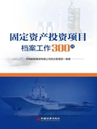 固定资产投资项目档案工作300问在线阅读