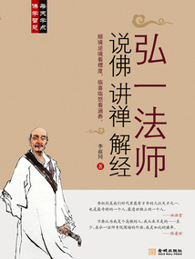 弘一法師說佛講禪解經