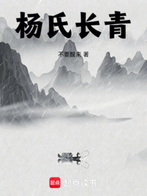 楊氏長青