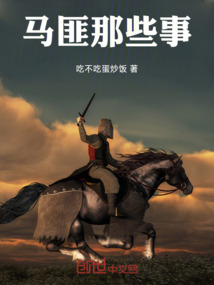 馬匪那些事