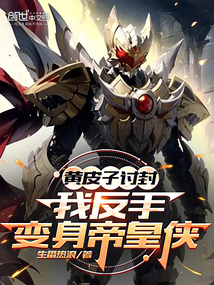 黃皮子討封,我反手變身帝皇俠
