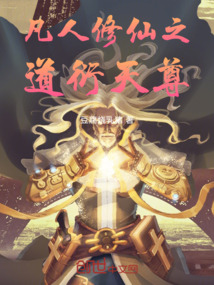 凡人修仙之道衍天尊