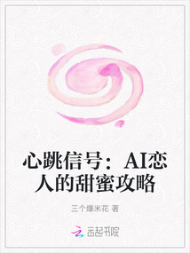 心跳信號：AI戀人的甜蜜攻略