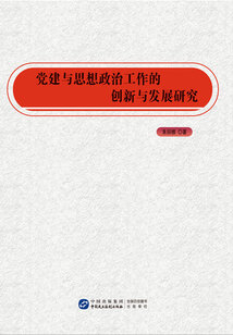黨建與思想政治工作的創新與發展研究
