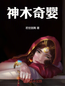 神木奇嬰