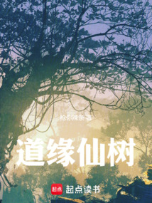 道緣仙樹