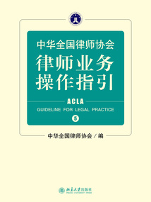 中華全國律師協會律師業務操作指引5