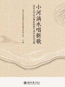 小河淌水唱新歌：北京大學定點幫扶彌渡十周年紀念文集