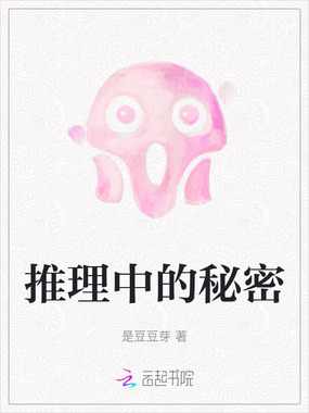 推理中的秘密在线阅读