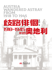 岐路徘徊：1918—1945年的奧地利