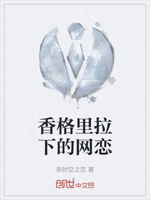 香格里拉下的網戀