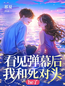看見彈幕后我和死對(duì)頭he了