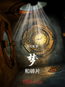 夢和碎片