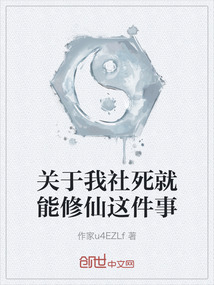 關于我社死就能修仙這件事