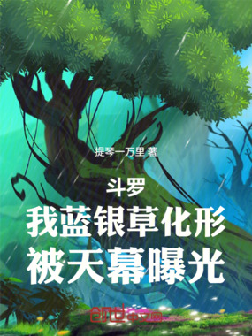 斗罗天幕:蓝银草成神,长生万古在线阅读