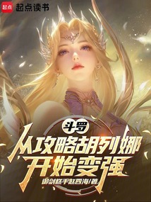 斗羅：從攻略胡列娜開(kāi)始變強(qiáng)