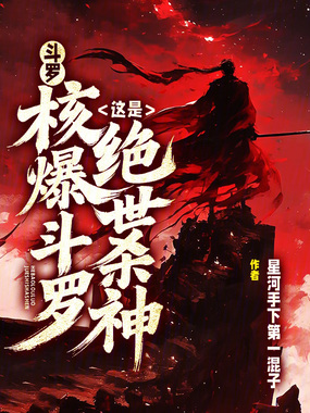 斗罗:核平使者?这是绝世杀神!在线阅读