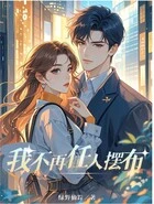 我不再任人摆布在线阅读