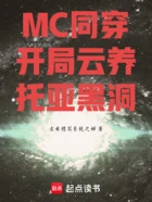 MC同穿:开局云养托亚黑洞在线阅读