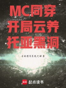 MC同穿:開局云養托亞黑洞