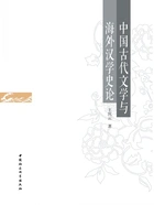 中国古代文学与海外汉学史论在线阅读