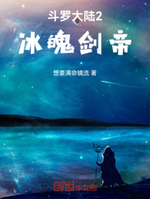 斗羅大陸2：冰魄劍帝