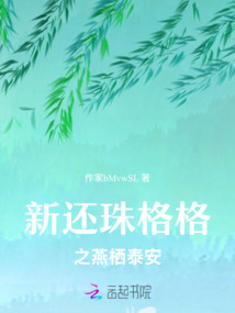 新還珠格格之燕棲泰安
