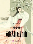 神女情:破劫成仙在线阅读