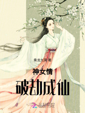 神女情：破劫成仙在线阅读