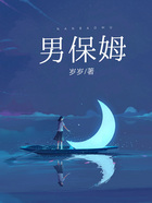 男保姆在线阅读