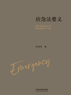 应急法要义在线阅读