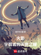 火影:宇智波的灭世之瞳在线阅读