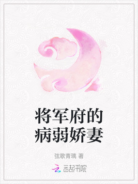 将军府的病弱娇妻在线阅读
