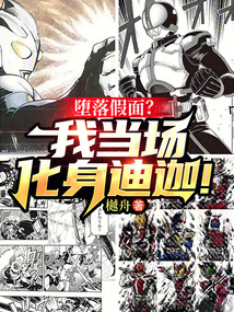 墮落假面?我當場化身迪迦!